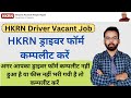 HKRN ड्राइवर जॉब फॉर्म कम्पलीट कैसे करें  | HKRN Driver Form Online Apply 2022