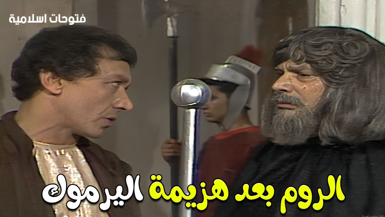 الروم بعد هزيمة اليرموك من المسلمين واحداث صادمة | الفتوحات الاسلامية