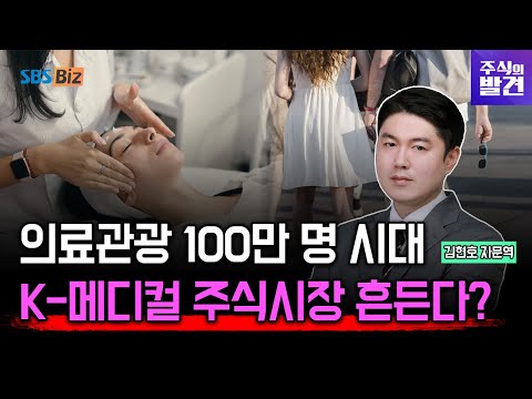 [주식의 발견] 외국인 의료관광 폭발, K-메디컬 수혜주는?