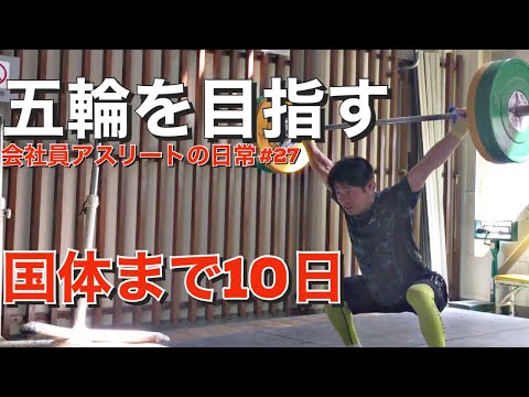 【ルーティン】オリンピックを目指す会社員の日常#27