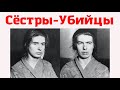 УБИЙСТВО КОТОРОЕ ПОТРЯСЛО ВСЮ ФРАНЦИЮ / Дело сестер Папин