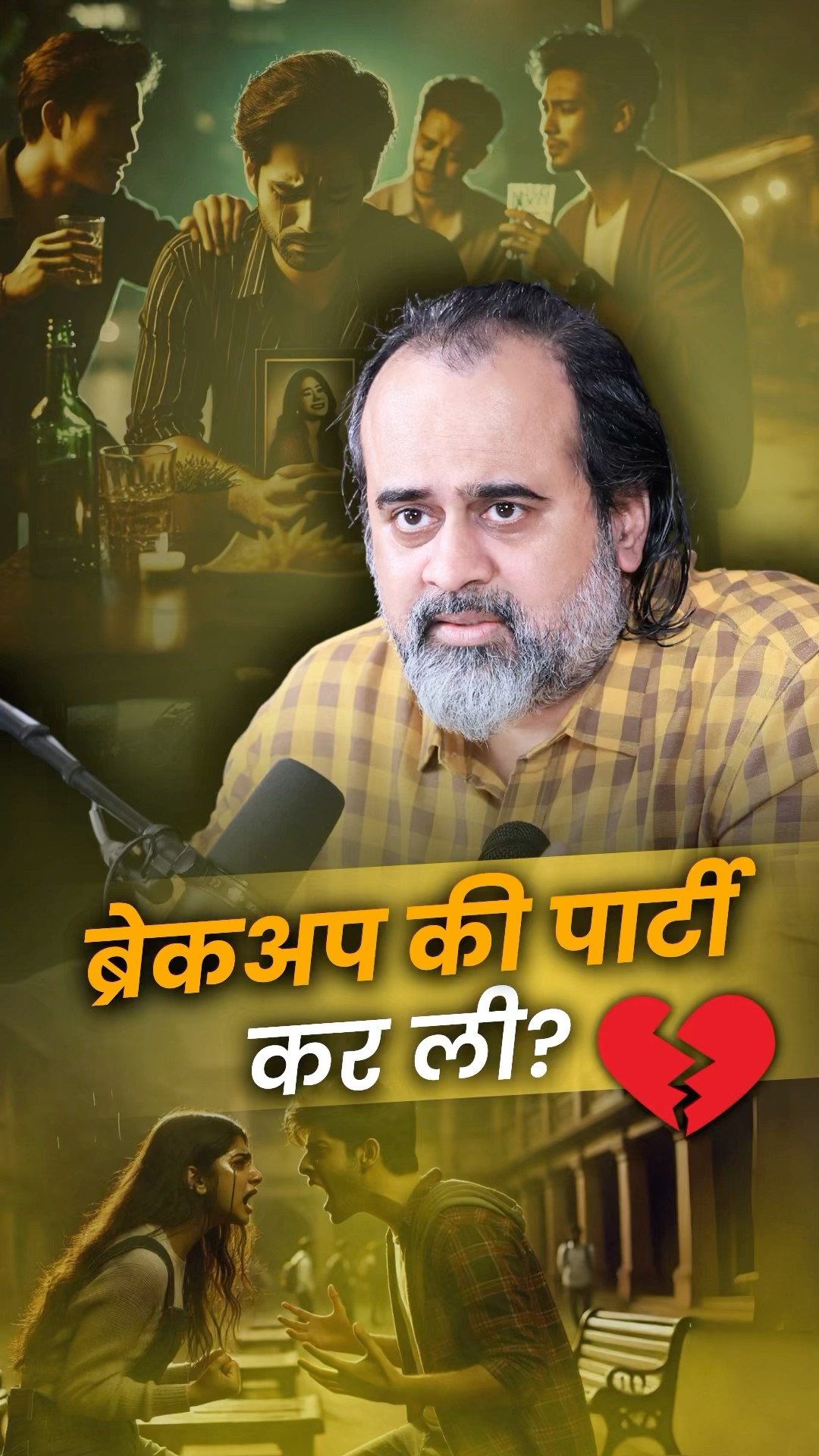 ब्रेकअप की पार्टी कर ली? || आचार्य प्रशांत