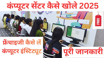 Computer Center Kaise Khole | Computer Center Ka Franchise Kaise Le | How to Open Computer Center