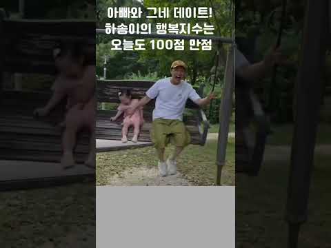 하송이와 아빠의 달콤한 <strong>그네</strong> 데이트! 오늘도 행복한 하루❤️