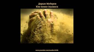 Download Дарын Мубаров - Намаз оқымаса Mp3 and Video Дарын Мубаров - Намаз оқымаса