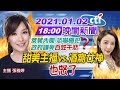 【中天晚報】20210102 萊豬內閣、恐嚇慣犯 政府謙卑vs.百姓千悲？完整版