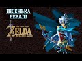 ПІСНЯ РІВАЛІ(DLC &quot;EX CHAMPIONS BALLAD&quot;) Частина 5 [THE LEGEND OF ZELDA: BREATH OF THE WILD]