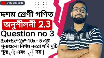 SEBA Class 10 Maths Chapter 2 in Bengali |Class 10 Maths Exercise 2.3 Question No 3 in Bengali |