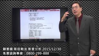 顧奎國 阪田戰法 影音分析 2015/12/30