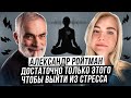 Лайфхаки ИЗБАВЛЕНИЯ ОТ СТРЕССА! Это поможет навсегда изменить жизнь! Александр Ройтман про деньги