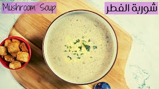 Mushroom Soup - شوربة الفطر - طريقة عمل شوربة الفطر - وصفة شوربة الفطر على الطريقة الفرنسية