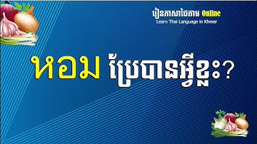 Translate Word - หอม แปลได้กี่คำ | Learn Thai Language in Khmer