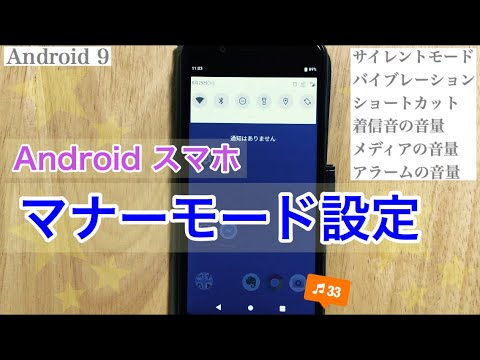 Android 9【マナーモード設定】サイレントモード・バイブレーション・音量調整