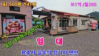 (NO754)표충사 길목의 위치 좋은 상가와 펜션 임대#밀양펜션#밀양상가#밀양식당#밀양전원주택#밀양주택#밀양부동산#밀양세컨하우스#밀양전원주택지#밀양시골집#밀양땅#밀양토지#밀양카페