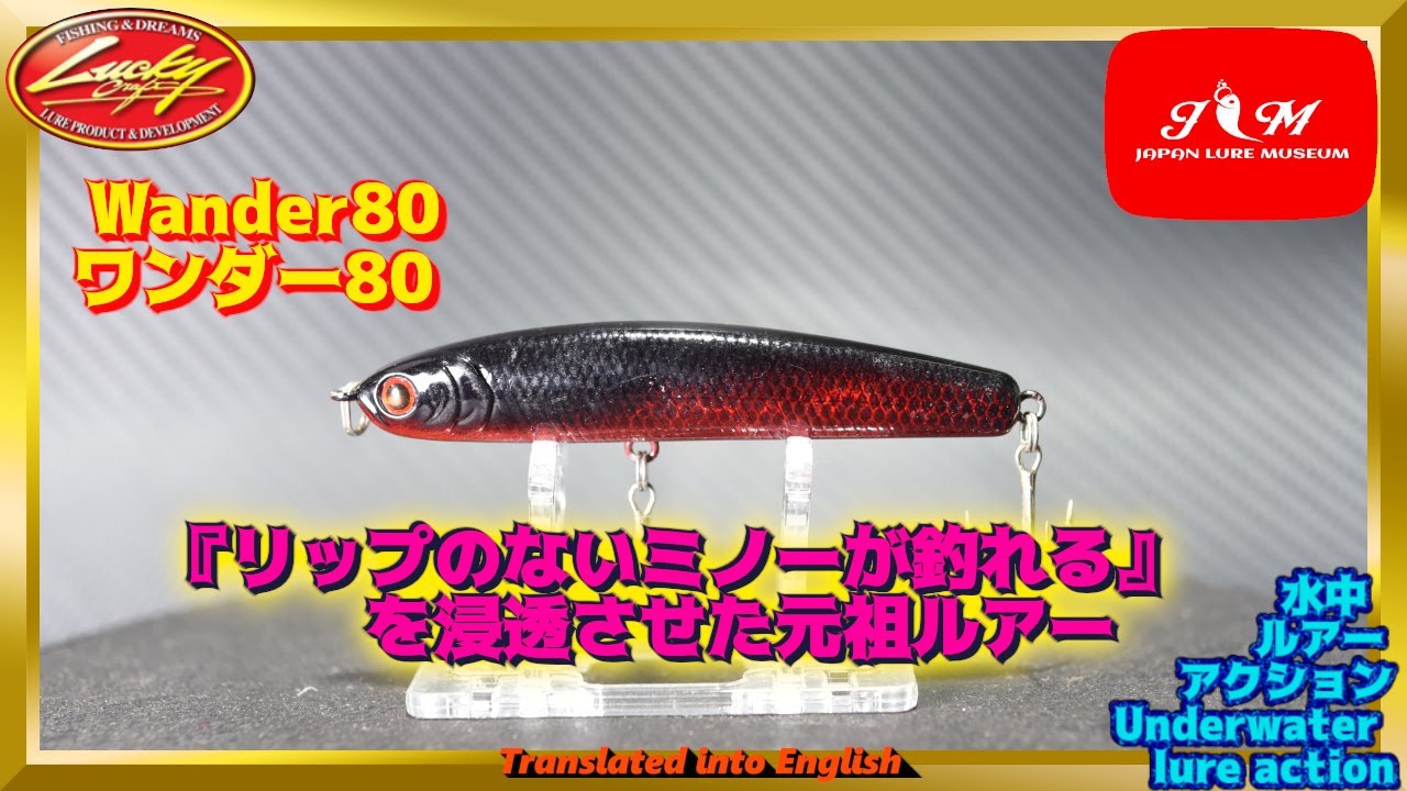 【水中動画】【Wander 80】届け！！未踏のエリア　リップレスミノーを定番化させたルアー　ラッキークラフト　ワンダー80　わんだー80