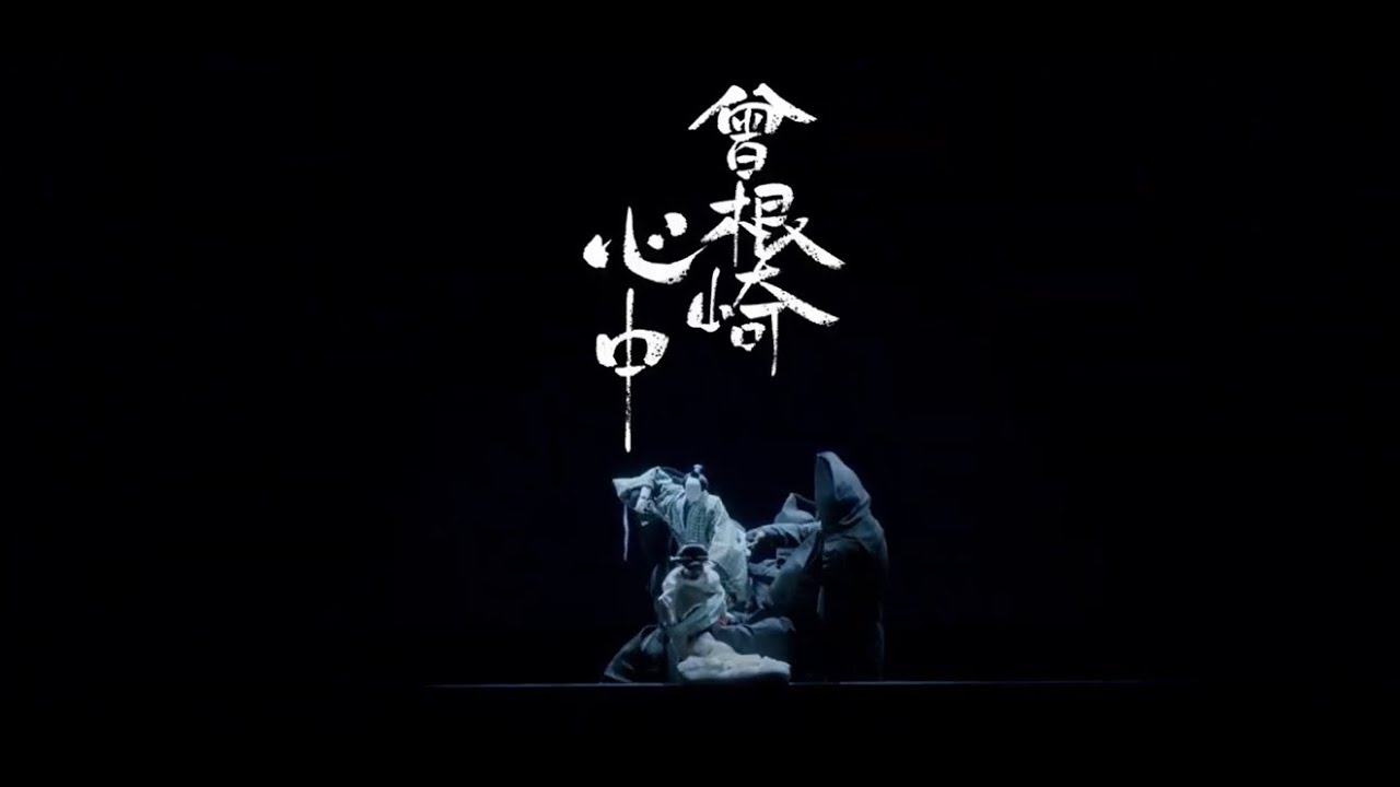 文楽×アニメーション「BUNRAKU 1st SESSION 曾根崎心中」岡山 - YouTube