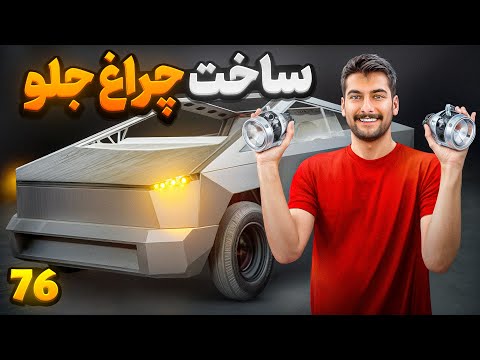 🤩 چراغای تسلا رو ساختم 🤩