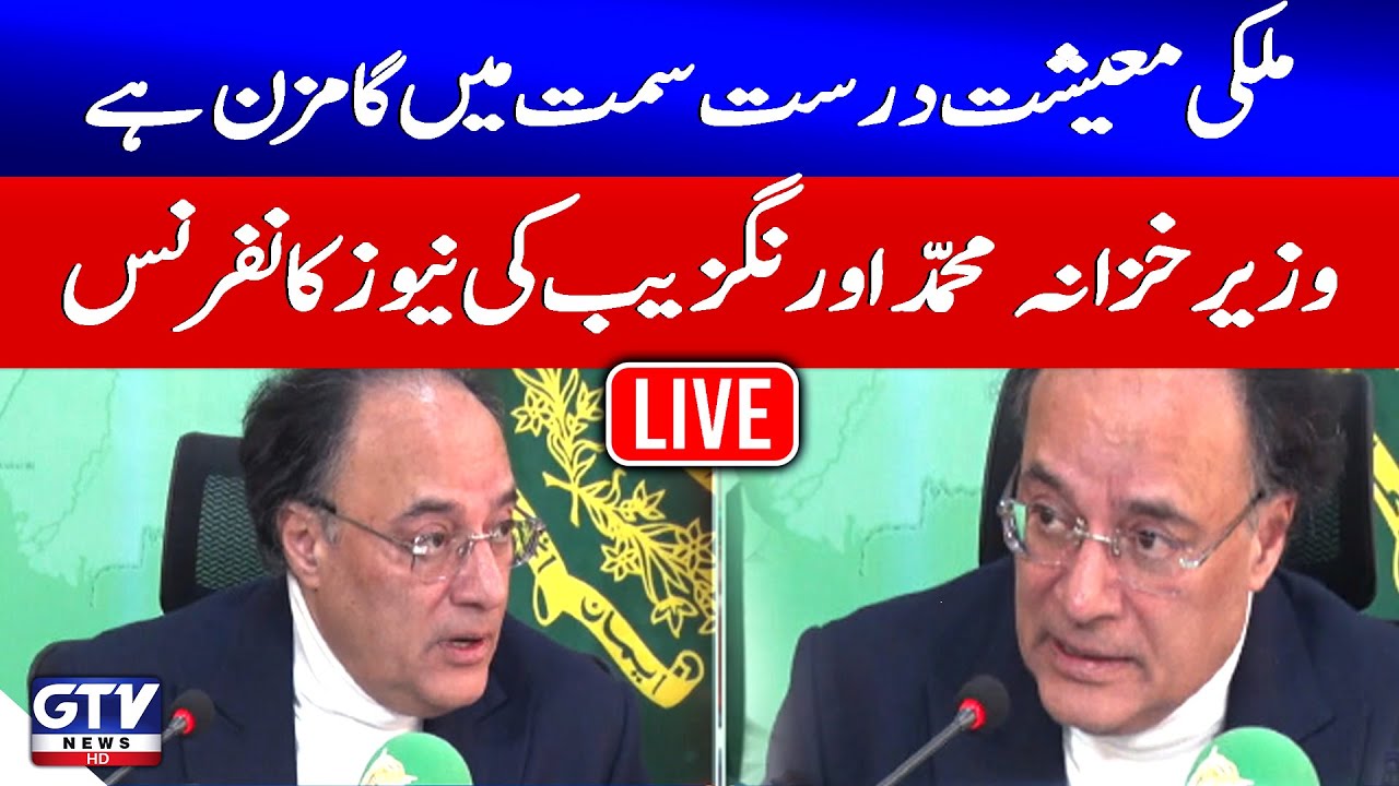 🔴LIVE | Finance Minister Muhammad Aurangzeb Important Press Conference | GTV News
