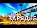 Парк Учкуевка. Севастопольское Зарядье. ЛУЧШИЙ НОВЫЙ парк Крыма. Севастополь. Капитан Крым