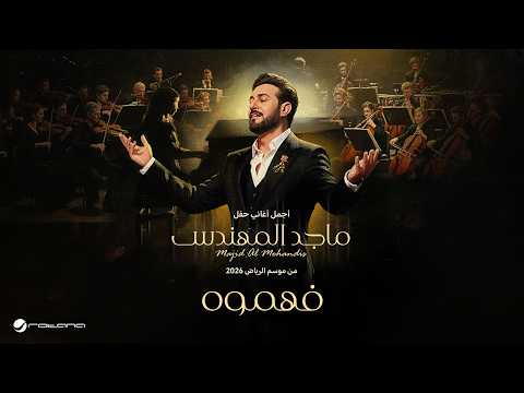 Majid Al Mohandis - Fahamooh | ماجد المهندس – فهموه | حفل موسم الرياض 2026