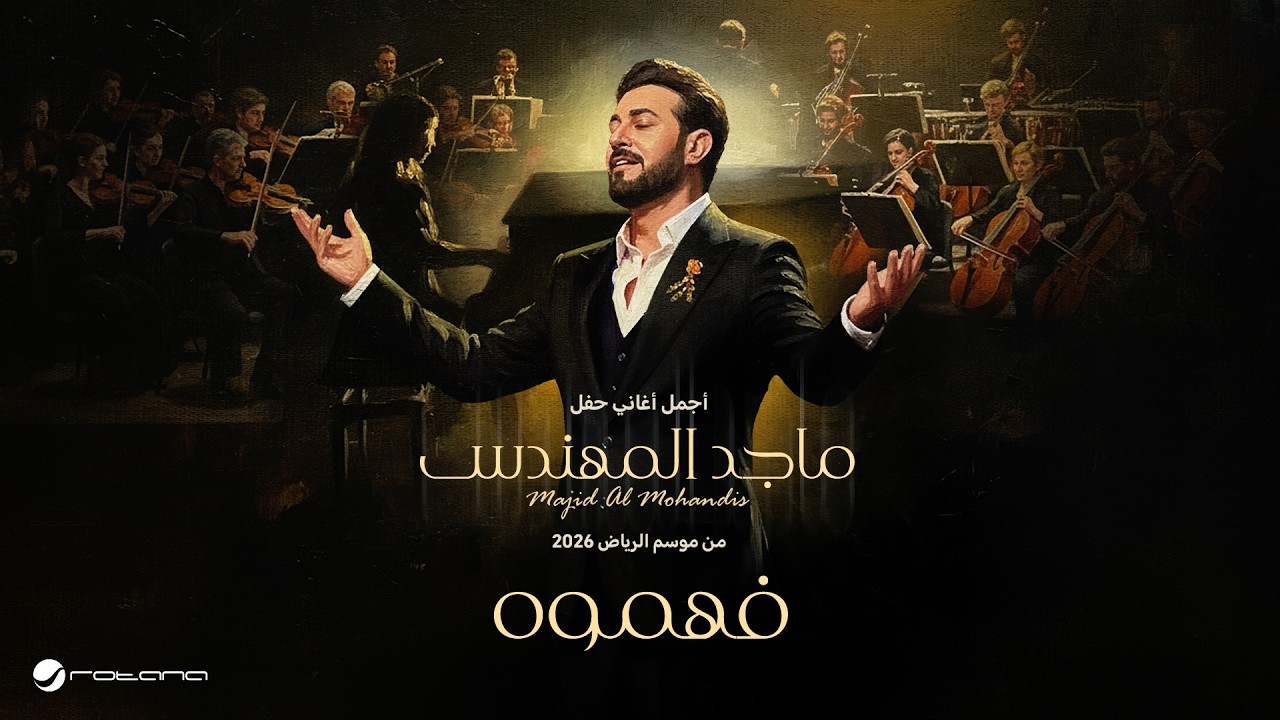 Majid Al Mohandis - Fahamooh | ماجد المهندس – فهموه | حفل موسم الرياض 2026