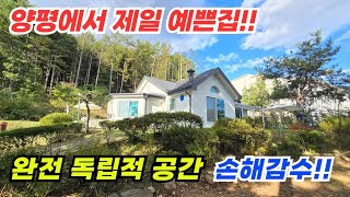 꿈속에 그리던 집!! 독립적 공간!! 손해를 보더라도 정리해야 합니다. / 양평전원주택매매 / 양평전원주택 / 양평전원주택급매물 / 전원주택 / 전원주택매매