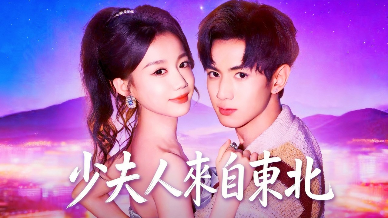 少夫人來自東北  💕爲百萬酬勞，假扮東南亞豪門繼承人的女友，上演契約戀愛  #flickreels