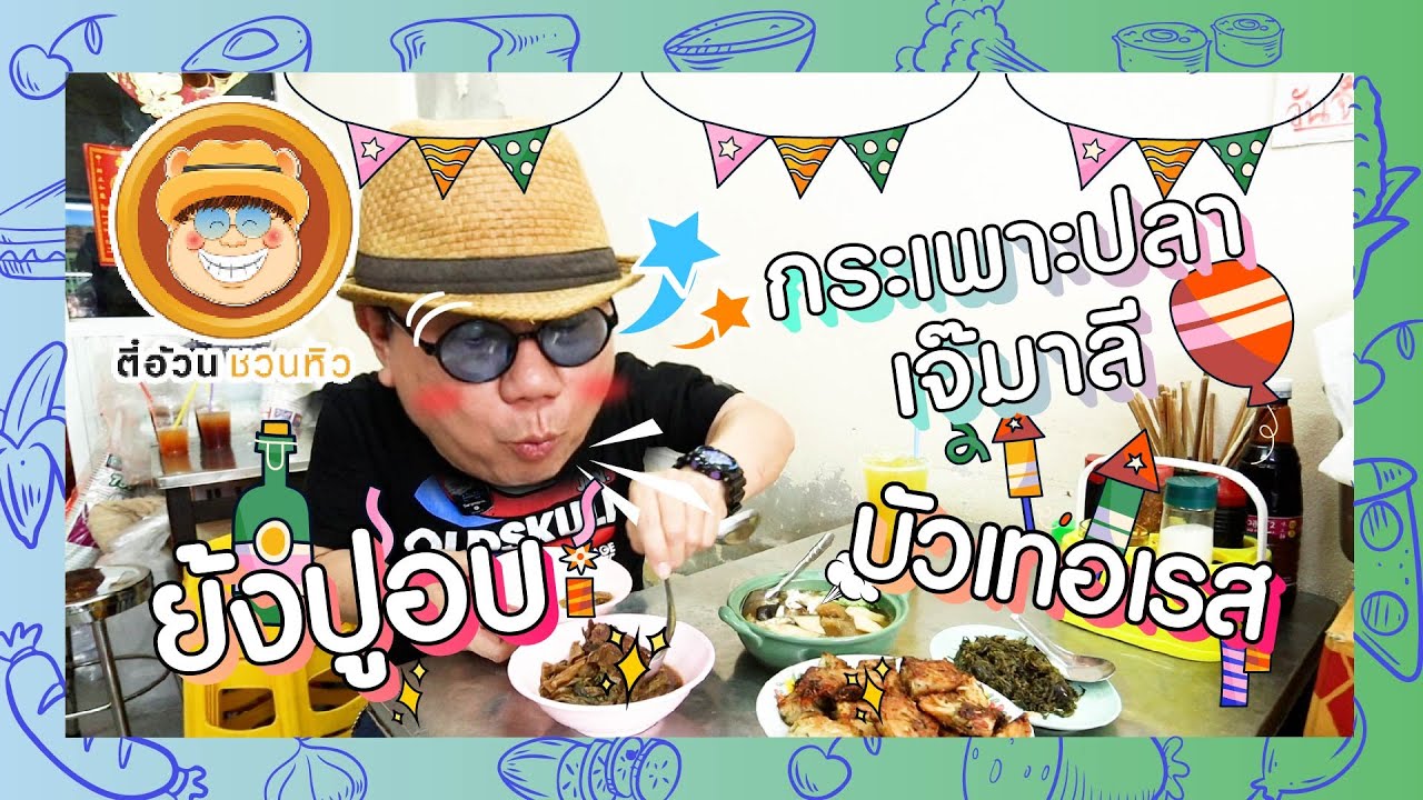ตี๋อ้วนชวนหิว 31 มี.ค.67 ร้านกระเพาะปลาเจ้มาลี / ร้านย้งปูอบ / ร้านบัวเทอเรส