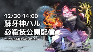 【考案会議】蘇牙神ハル必殺技マニュアルを作ろう【蘇牙神ハル/Vtuber】