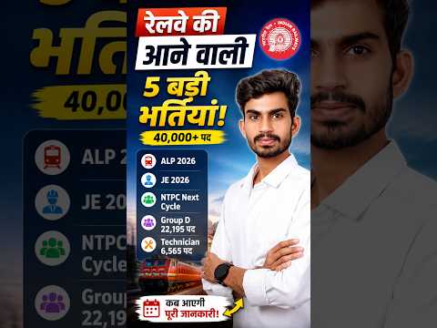 Railway की 5 बड़ी भर्तियां 2026 | 40,000+ पद आने वाले हैं! 🚆