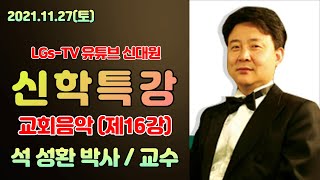 ■ LGs -TV :석성환 박사/교회음악(제16강) /찬송가587장,588장,589장,590장,591장,59…