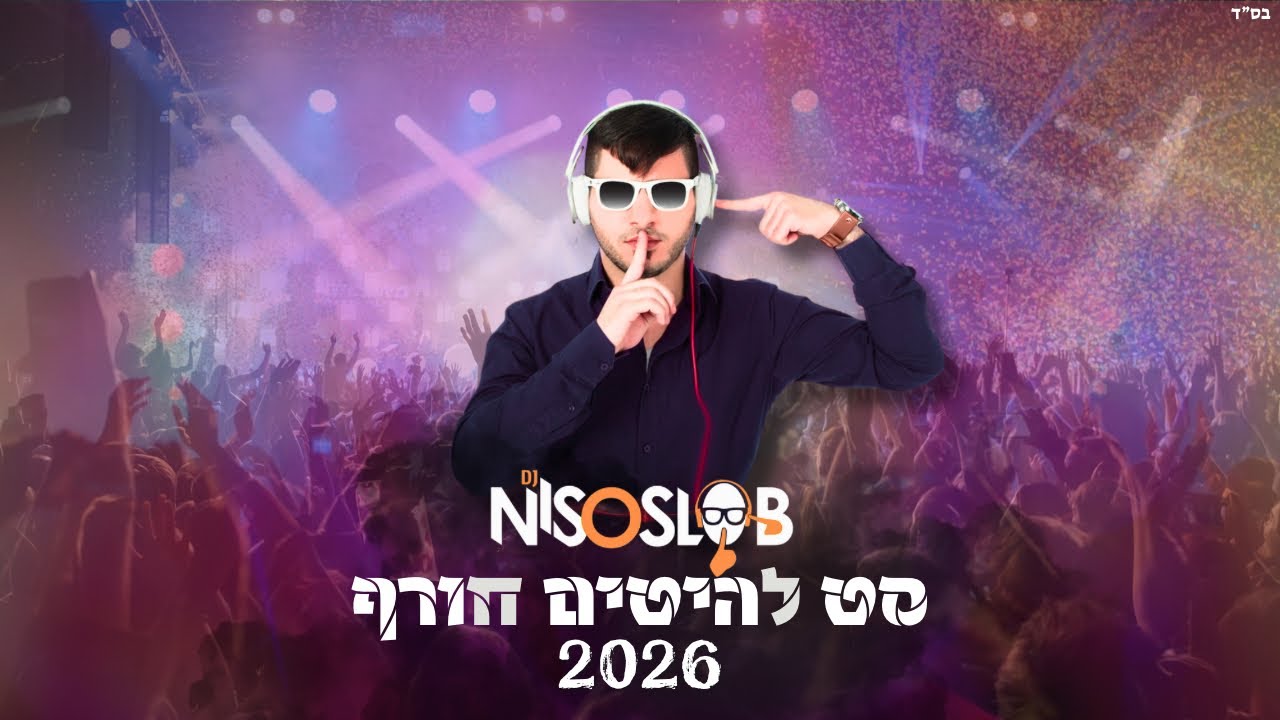 🎵💦  Dj Niso Slob סט להיטים חורף - 2026 💦🎵