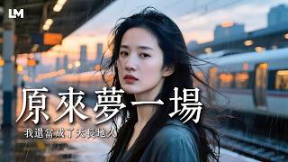 蓝沐💔 爱只是泡沫《原来梦一场》｜不是不爱了，是梦醒了#动态歌词 #深夜歌单 #原创中文情歌