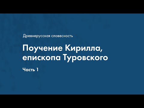 Древнерусская словесность. Поучения Кирилла Епископа Туровского. Часть1