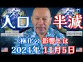 ★人口半減?!｜二極化の影響とは｜2024年11月5日｜#アメリカ大統領選挙｜日本語字幕｜バシャール