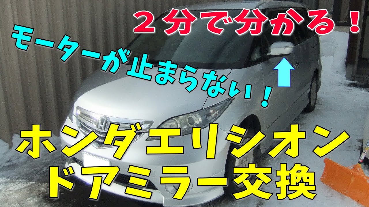 【2分で分かる】ホンダエリシオン ドアミラー交換方法