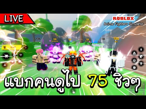 🔴 Roblox Anime Fighters - แบกคนดูลงดันไป 75 ชิวๆ