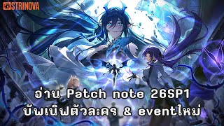 Reading the patch notes + 26SP1 event | Strinova