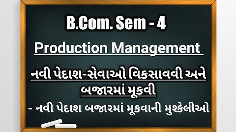 B.Com Sem-4 | Production Management | Unit - 4 | નવી પેદાશ બજારમાં મૂકવાની મુશ્કેલીઓ
