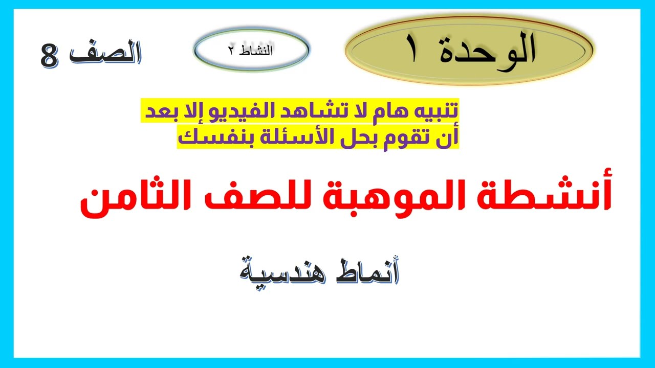 أنماط هندسية موهبة 8 الوحدة 1 النشاط 2