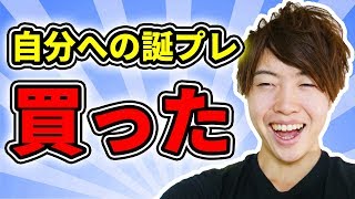 1日早いけど自分への誕生日プレゼントを買っちゃった( ;∀;)