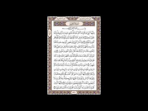سورة التحريم الشيخ خالد الجليل صفحة 560 للحفظ مكررة ثلاث مرات 