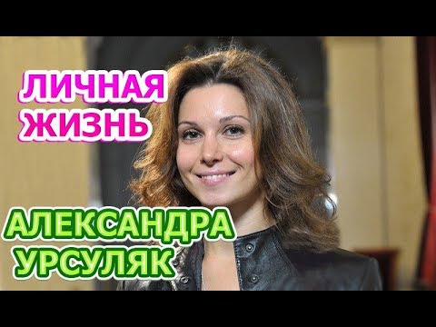 Александра Урсуляк - биография, личная жизнь, муж, дети. Актриса сериала Хорошая жена (2019)