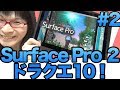 [Surface Pro2] #2 ドラクエ10がサクサク動くタブレット！サーフェス プロ2 ！