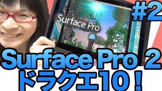 [Surface Pro2] #2 ドラクエ10がサクサク動くタブレット！サーフェス プロ2 ！