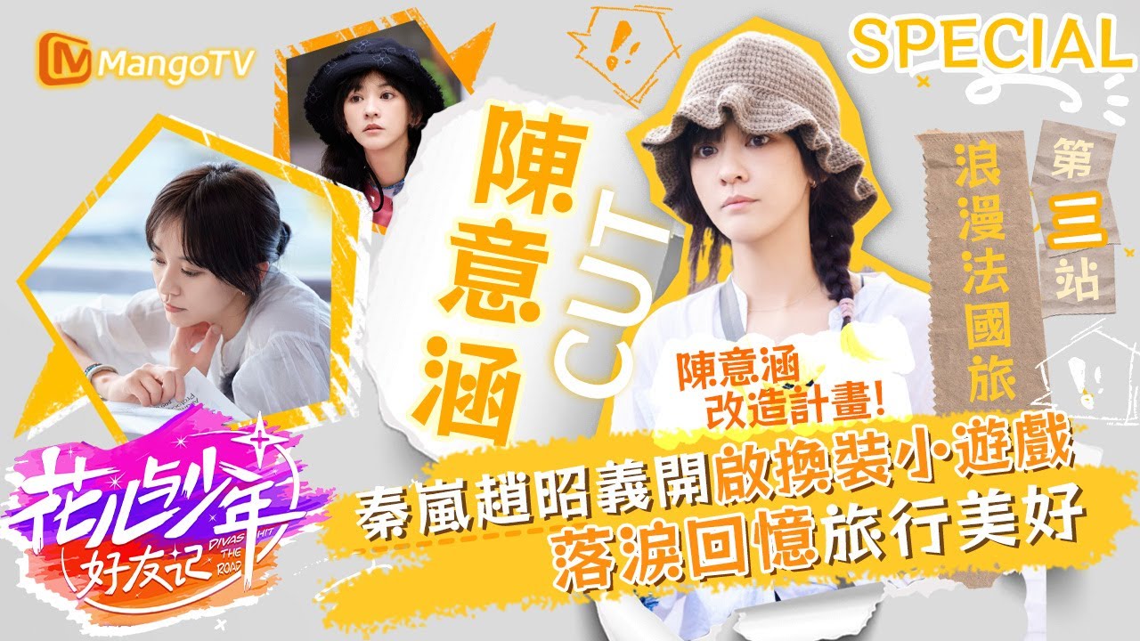 陳意涵改造計畫！秦嵐趙昭義開啟換裝小遊戲？落淚回憶旅行美好｜陳意涵浪漫法國旅 第二站｜MangoTV