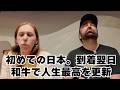 初来日。和牛初体験。待ちに待った和牛。衝撃的美味さにカナダ人ぶっ飛ぶ！
