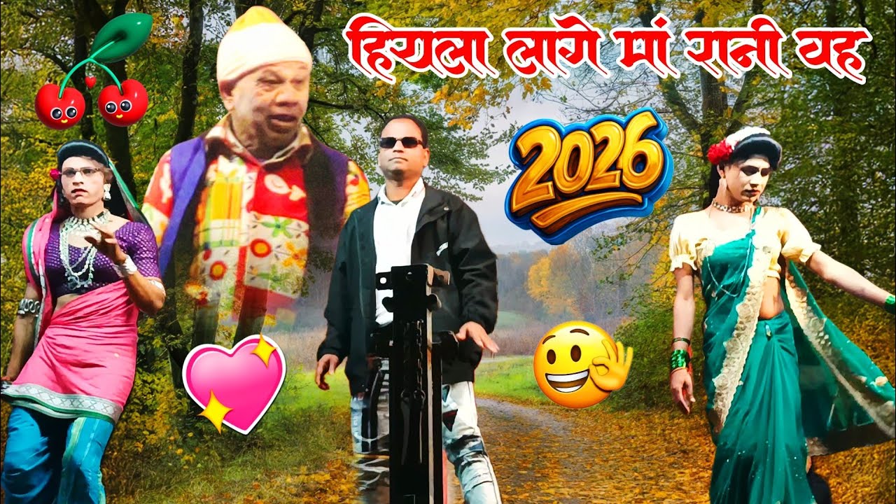 हियला लागे मां रानी वा न्यू रोडाली साॅन्ग 2026 raysing mama songadya party 