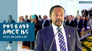 የቀን 6 ሰዓት አማርኛ ዜና...የካቲት 09/2018 ዓ.ም | ETV | EBC | EBCDOTSTREAM