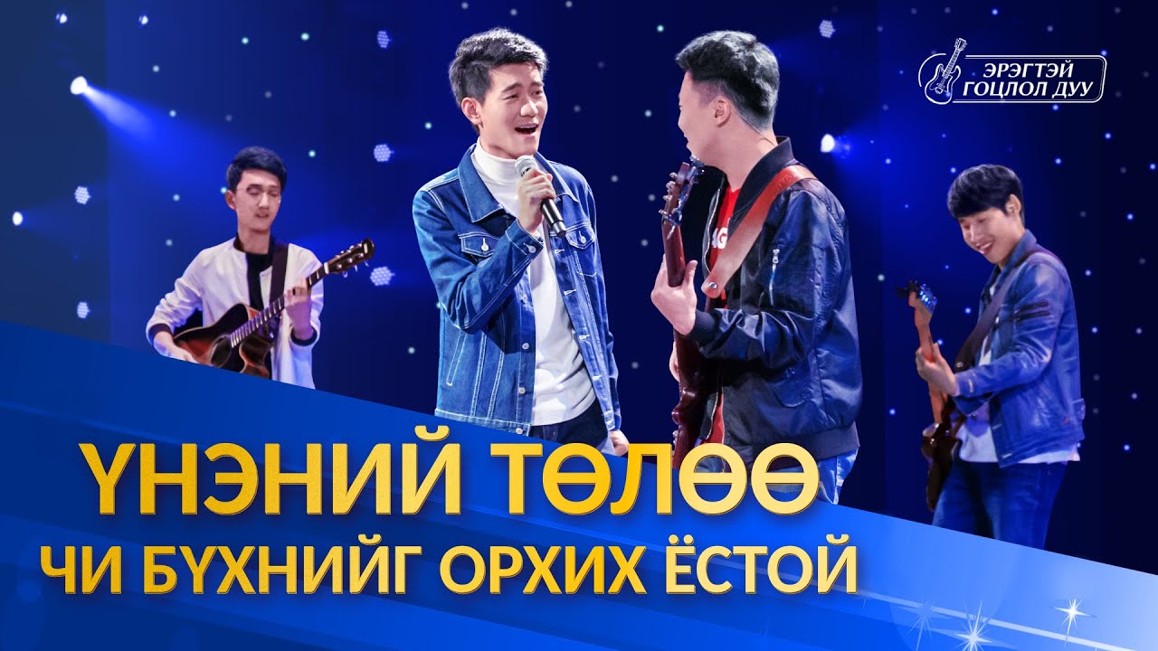 Сайн мэдээний магтан дуу “Үнэний төлөө чи бүхнийг орхих ёстой”